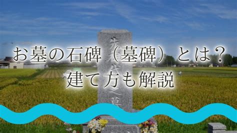 墓名碑|お墓の石碑（墓碑）とは？墓石、墓誌、墓標との違い。